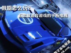 假期怎么玩？五款最适合游戏的平板电视