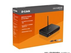 150M无线路由 D-Link DIR-600特价165元