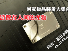 游散在人间的尤物 网友极品装备大集合