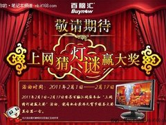 猜灯谜赢大奖 百脑汇跨年秒杀即将开始
