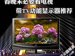 春晚未必要看电视 带TV功能显示器推荐