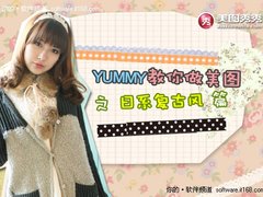 以假乱真 Yummy教你做美图之日系复古风
