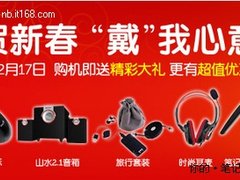 恭贺新春戴我心意 戴尔电脑新春大促销