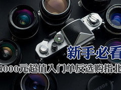 新手必看 4000元超值入门单反选购指北