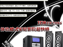 打造纯欧式家庭影院感 耳神ER2086评测
