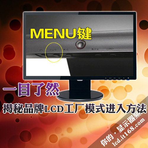 一目了然 揭秘品牌LCD工厂模式进入方法