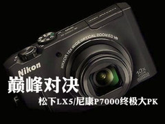 巅峰对决 松下LX5/尼康P7000终极大PK