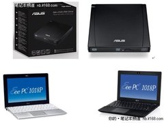 华硕EeePC 1018P商务劲旅 挺进新春喜