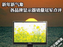 新年新气象 各品牌显示器销量冠军点评