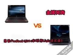 金属风尚 惠普4321s和联想V460该买谁？