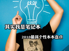 其实我是笔记本 2010最具个性本本盘点