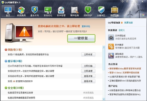 QQ电脑管家v4.5正式版
