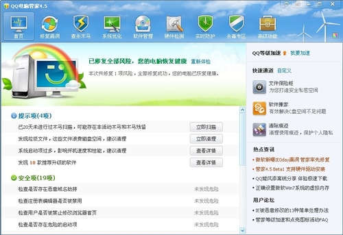QQ电脑管家v4.5正式版