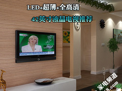 LED+超薄+全高清 42英寸液晶电视推荐