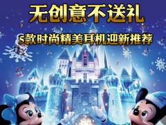 无创意不送礼 5款非同寻常耳机迎新推荐
