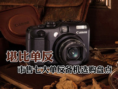 性能堪比单反 市售7大单反备机选购盘点