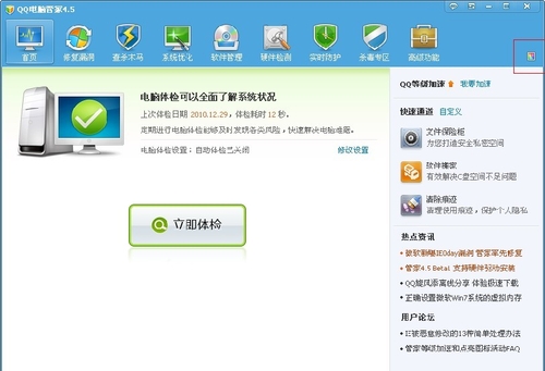 QQ电脑管家v4.5正式版