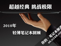 超越经典挑战极限 2010轻薄笔记本回顾