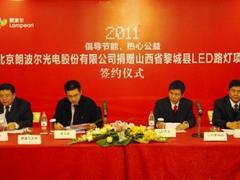 朗波尔光电举行黎城县LED路灯捐赠仪式