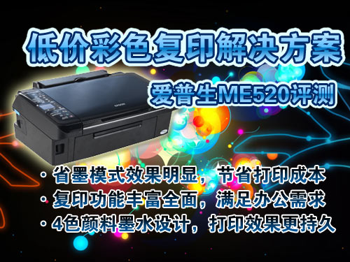 爱普生ME520商喷多功能打印机