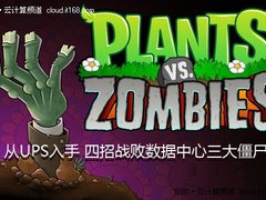 从UPS入手 四招战败数据中心三大僵尸