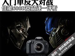 与佳能600D对战 市售入门单反逐一评析