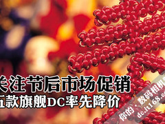 关注节后市场促销 五款旗舰DC率先降价