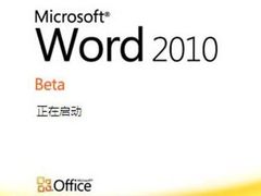 个性自定义 让Word2010满足你的需求
