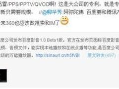 周鸿祎微博炮轰百度 称是要灭掉暴风