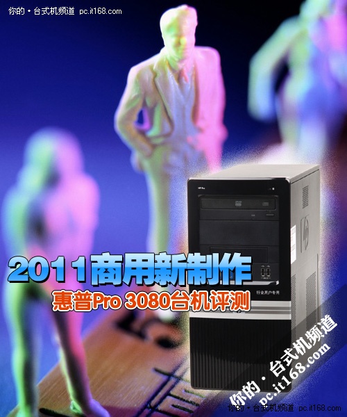 2011惠普Pro 3080商用台机评测