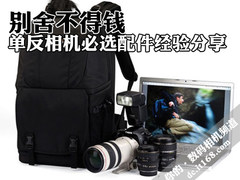 别舍不得钱 单反相机必选配件经验分享