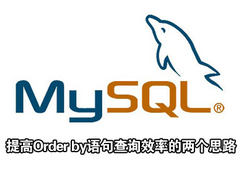 提高Order by语句查询效率的两个思路