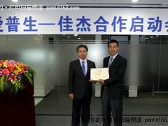 爱普生与佳杰科技建立渠道伙伴关系