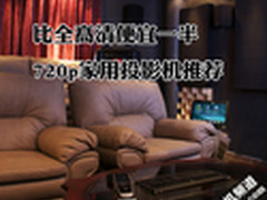 比全高清便宜一半 720P家庭投影机精选