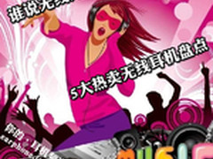 谁说无线无音质？5大热卖无线耳机盘点