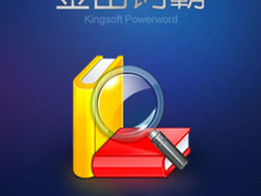 金山词霸CEO贾琳公开信称词霸将全免费