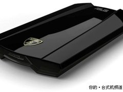 华硕推出外形超酷的兰博基尼移动硬盘