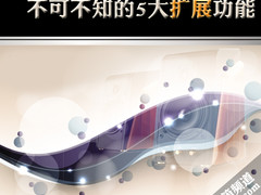 音箱市场回顾：不可不知的5大扩展功能