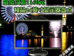 最低仅需1160元 精品24英寸显示器盘点
