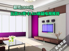 最低2800元 五款32英寸LED液晶电视推荐