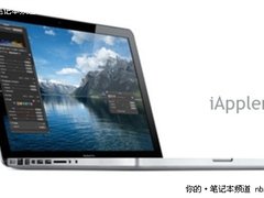 新版MBP即将发布 或将改进芯片设计缺陷