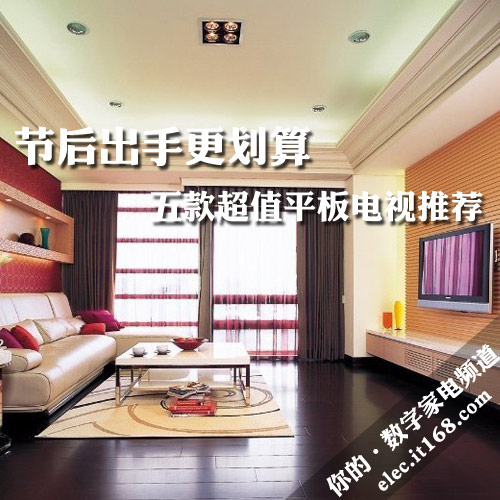 节后出手更划算 五款超值平板电视推荐 