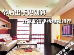 节后出手更划算 五款超值平板电视推荐 