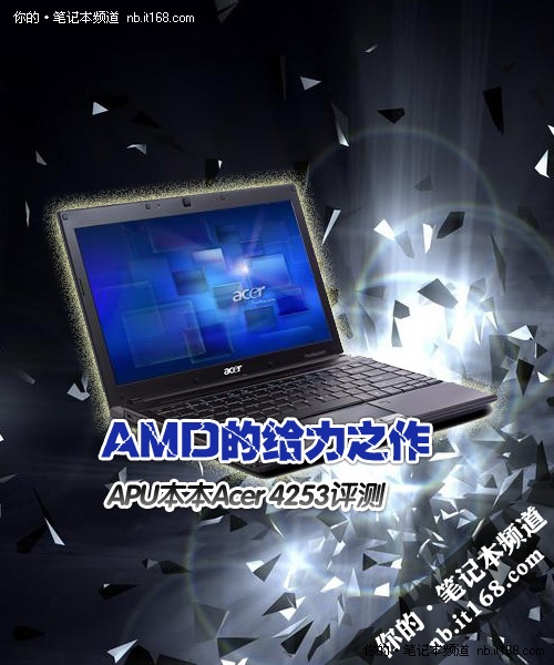 AMD的给力之作 APU本本Acer 4253评测