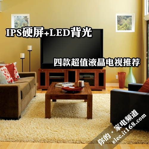 IPS硬屏+LED背光 四款超值液晶电视推荐