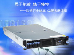 强于能效精于操控 联想万全R525 G3评测