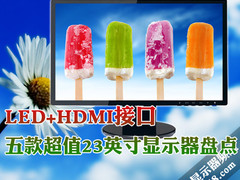 LED+HDMI接口 五款超值23吋显示器盘点