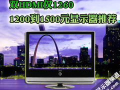 双HDMI仅1260 1200到1500元显示器推荐