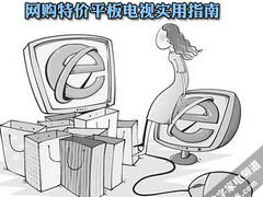 节省近千元 网购特价平板电视实用指南