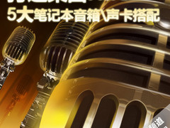 打造桌面HIFI 5大笔记本音箱\声卡搭配